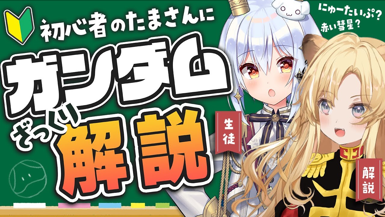 【 #レグたま 】超わかりやすい(当社比)ガンダムの世界観解説！【 犬山たまき/ﾚｸﾞﾙｼｭ･ﾗｲｵﾝﾊｰﾄ 】