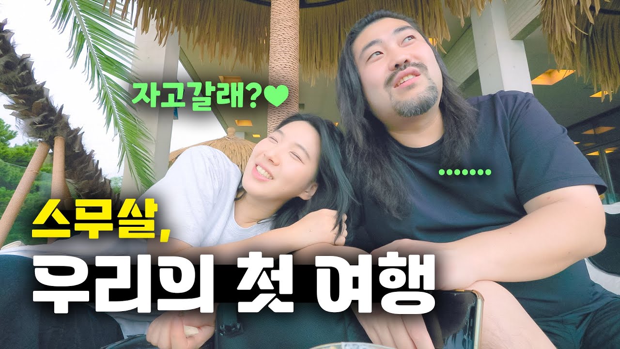 뜨거웠던 20살 첫 여행지를 다시 찾은 30대 부부 여행 브이로그