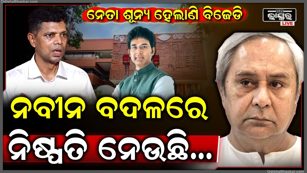ବିଜେଡିରେ କନ୍ଦଳ ପିଛା ଛାଡ଼ୁନି , ନବୀନ ନା ଆଉ କିଏ ଅଦୃଶ୍ୟ ଶକ୍ତି କିଏ ନେଉଛି ନିଷ୍ପତ୍ତି Naveen Patnaik