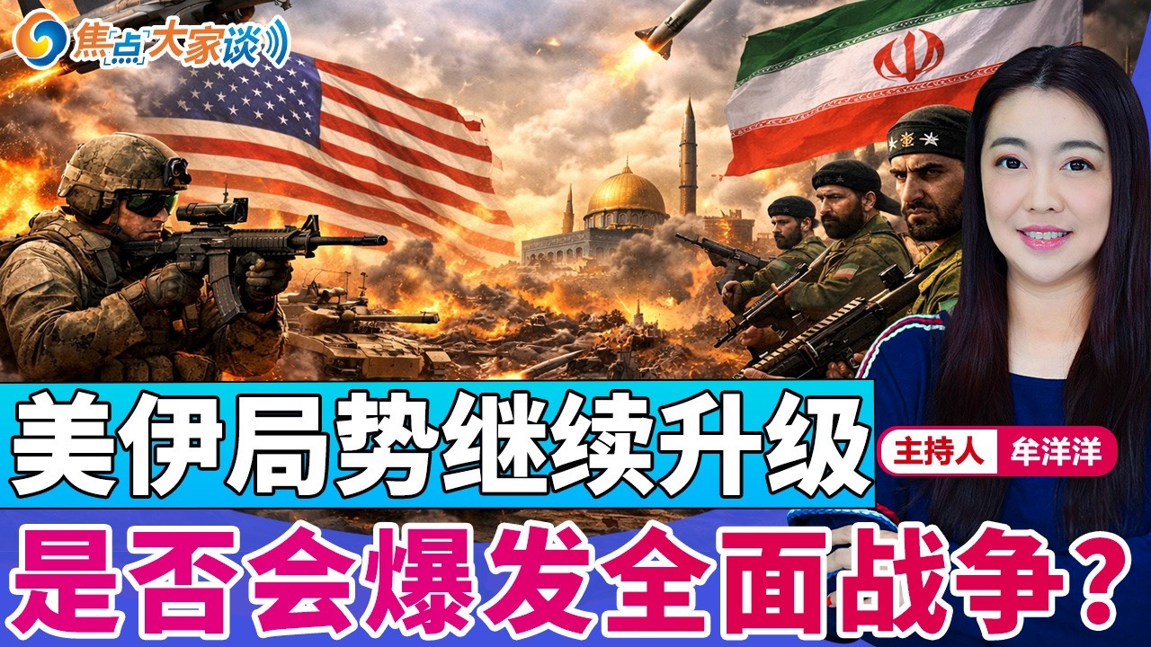 美伊局势继续升级 是否会爆发全面战争？《焦点大家谈》2026年3月4日 第1412期