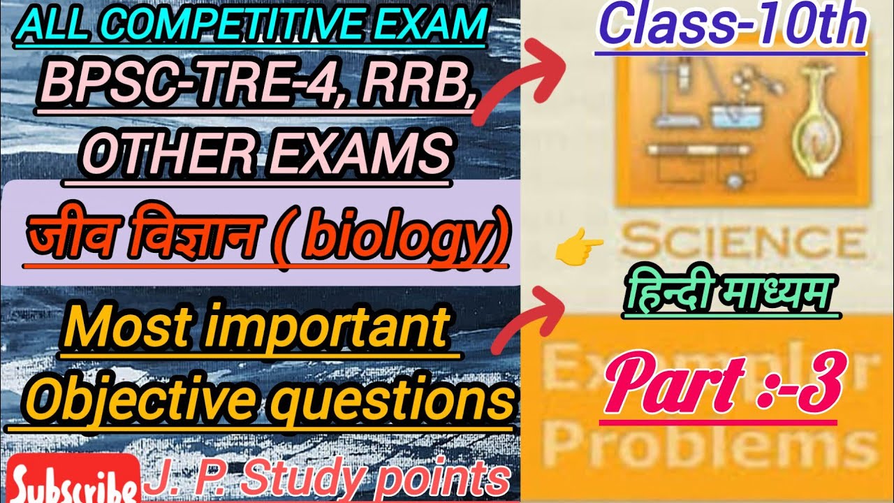 NCERT Exampler class 10th( अध्याय :-7 ) नियंत्रण एवं समन्वय।। Most important objective question