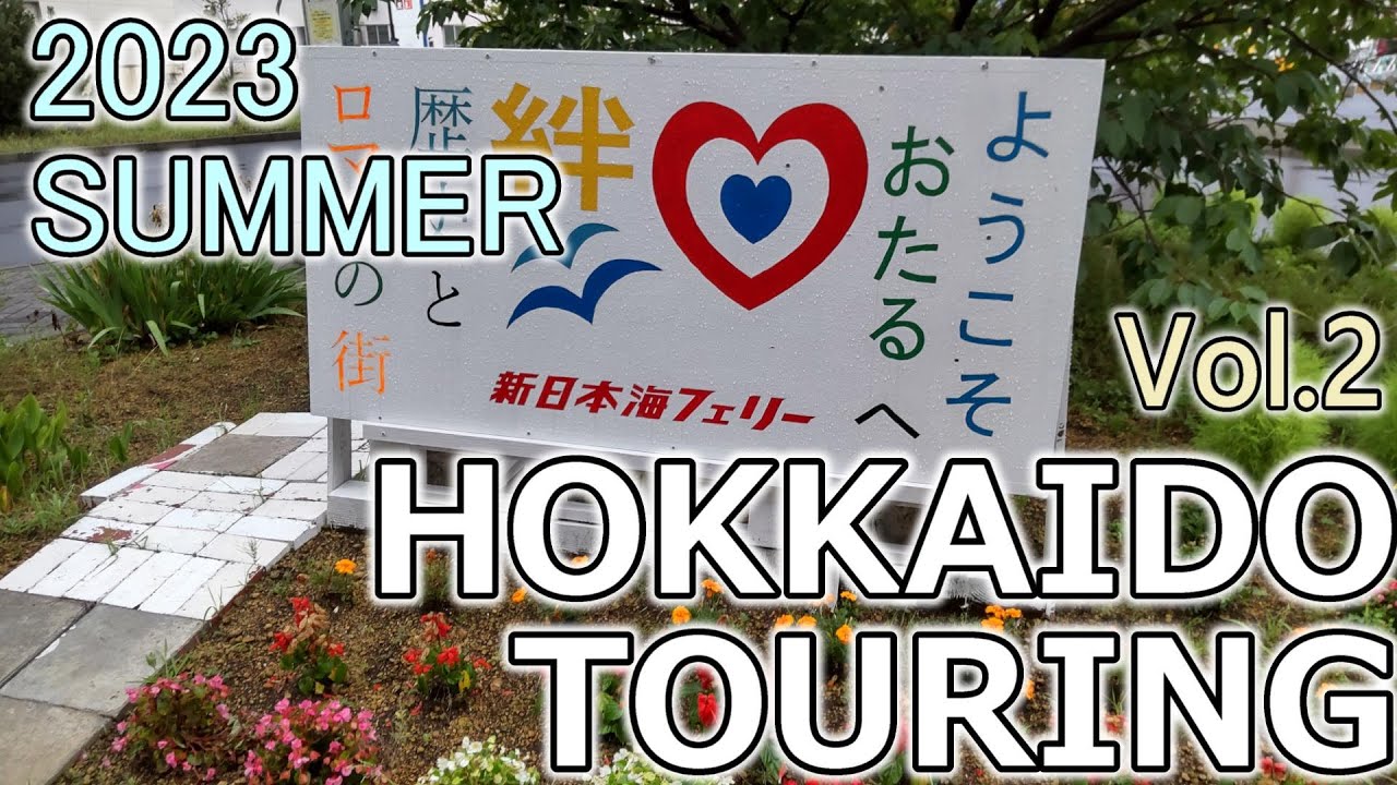 2023夏 北海道ツーリング with 400X Vol.2