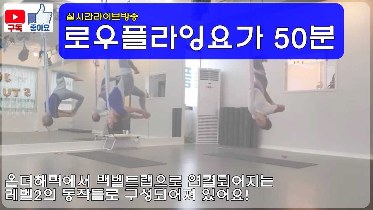 로우플라잉요가50분 풀시퀀스(레벨2)