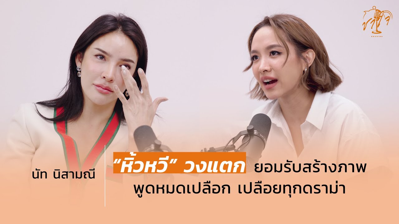 “นัท นิสามณี” หิ้วหวี วงแตก ยอมรับสร้างภาพ พูดหมดเปลือก เปลือยทุกดราม่า | ชาใจ Sharing EP.11
