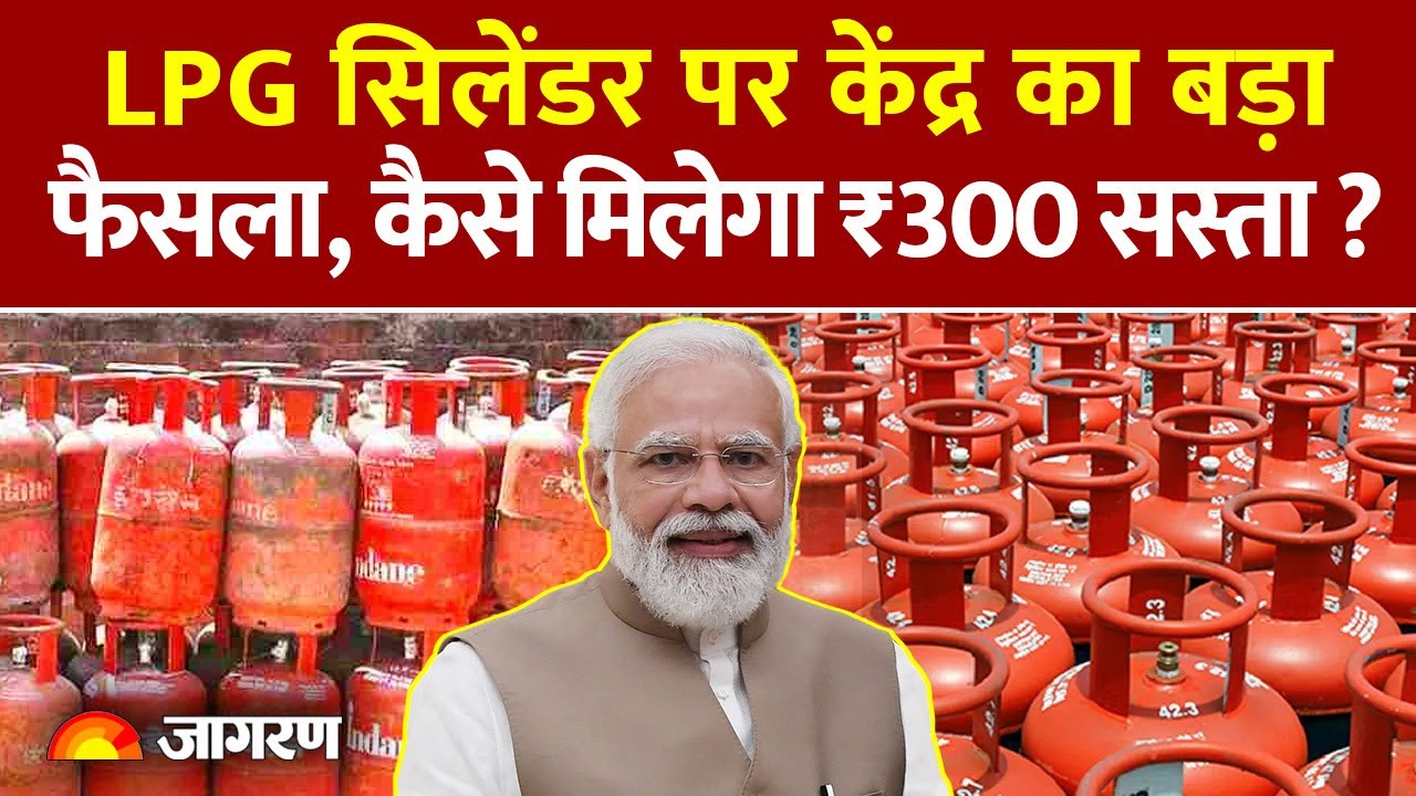 LPG Price: LPG सिलेंडर पर केंद्र का बड़ा फैसला,  ₹300 सस्ता ?। Gas Cylinder| LPG Rate| Breaking News