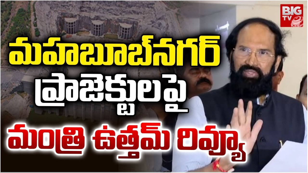 మహబూబ్నగర్ ప్రాజెక్టులపై మంత్రి ఉత్తమ్ రివ్యూ | Minister Uttam Kumar Review on Mahabubnagar projects