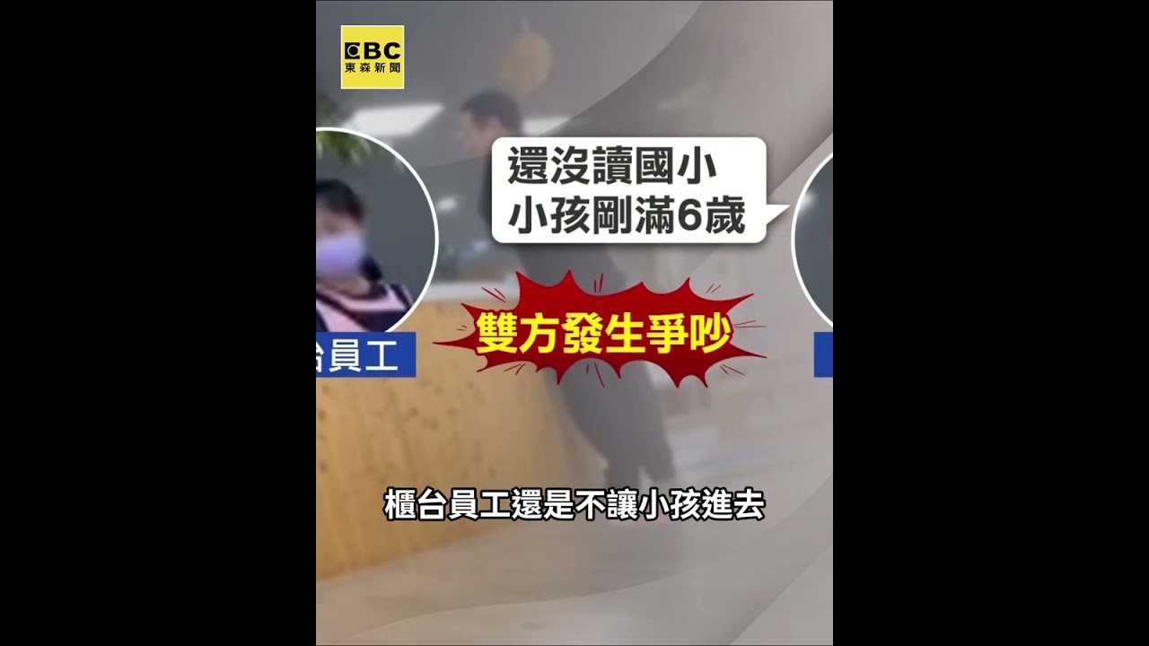 親子館限6歲以下童進入！兒被擋父怒不合理「大罵孕婦員工」 @newsebc