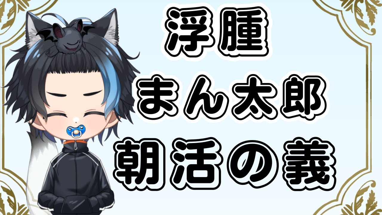 【#朝活】二日酔いで浮腫まくった朝活配信！　#初見さん大歓迎 #雑談