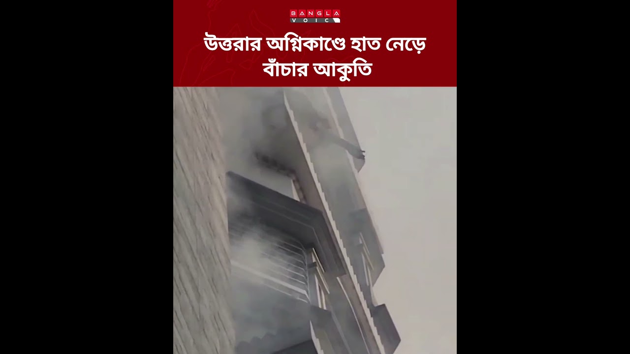 উত্তরায় আ'গু'নে আটকে পড়ে একজনের বাঁচার আকুতি | Bangla Voice