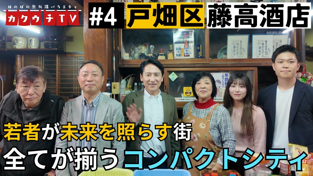 【カクウチTV#4 戸畑区】若者が未来を照らす街 全てが揃うコンパクトシティの魅力【藤高酒店】