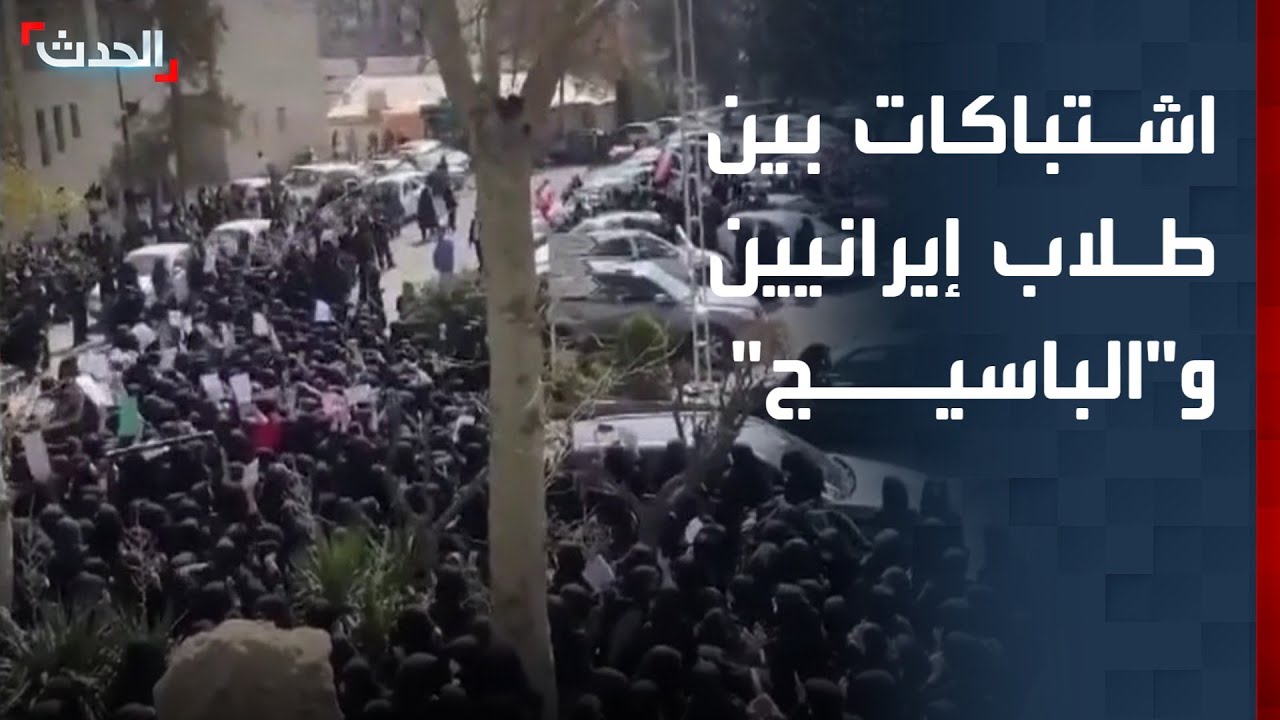 اشتباكات بين طلاب إيرانيين وعناصر 