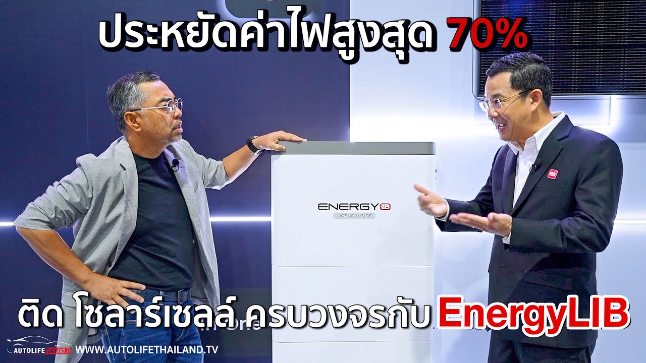 อยากติด โซลาร์เซลล์ ไม่ปวดหัว!! Energy LIB โซลูชันโซลาร์เซลล์ ครบวงจรสำหรับที่อยู่อาศัย แถมประหยัดไฟ
