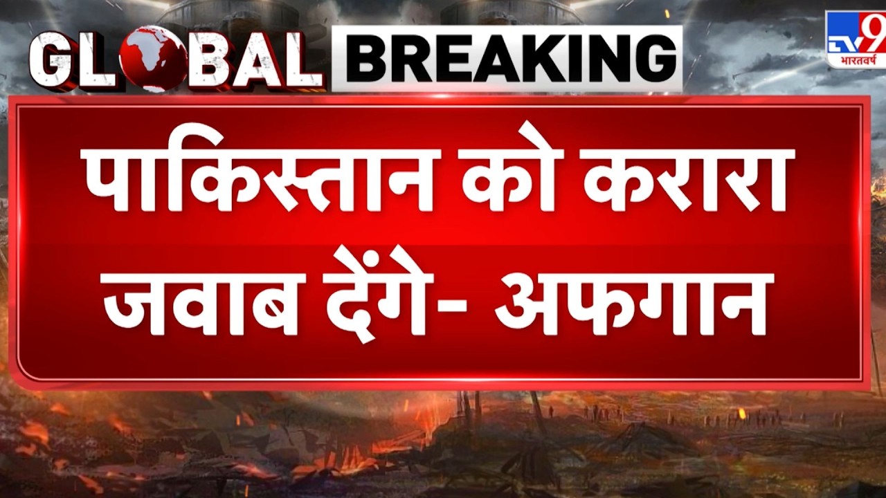 Pakistan Air Strike on Afghanistan: पाकिस्तान को करारा जवाब देगा Taliban | Munir | TTP | BLA