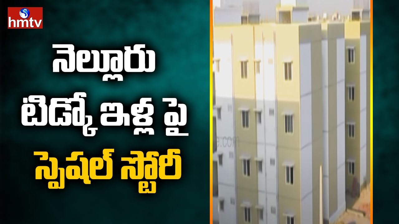 Special Story On Tidco Houses In Nellore District || hmtv News