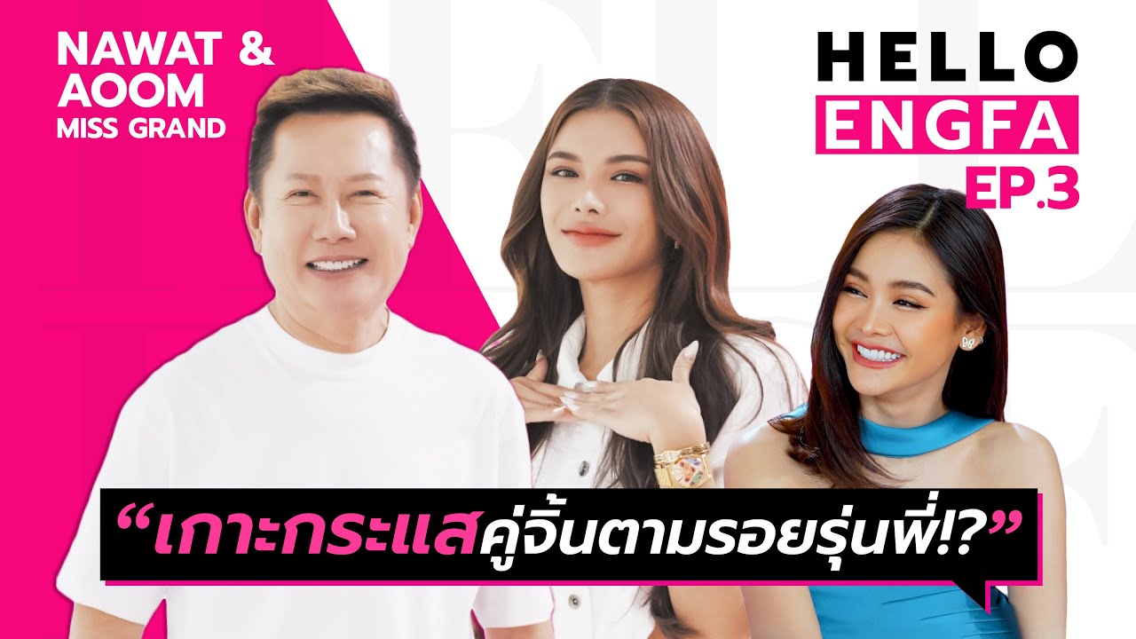 “บอส ณวัฒน์” เซอร์ไพรส์อิงฟ้า ปีนี้มิสแกรนด์จะเปิดค่ายเพลง!? | อิงฟ้ามาหานะเธอ [EP.3]