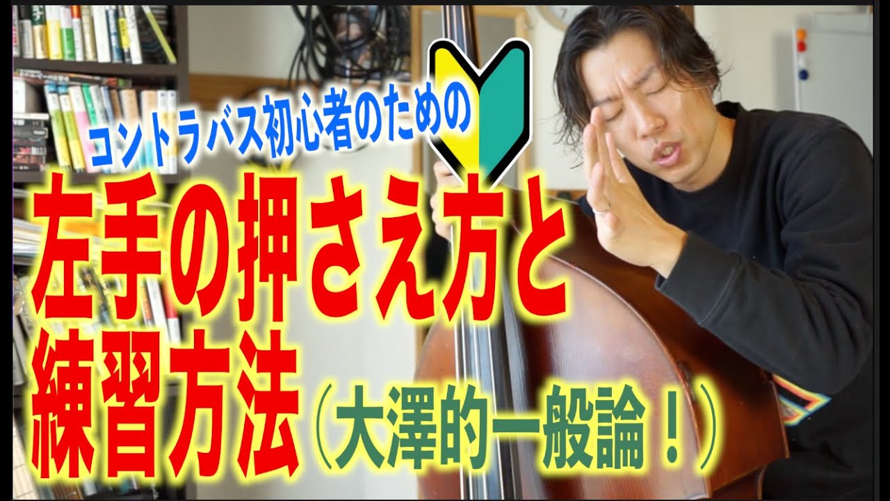 【左手の基礎】コントラバス、ウッドベースの押さえ方と練習方法！足りない内容は説明欄の関連動画から！〜集まれ!初心者さま〜
