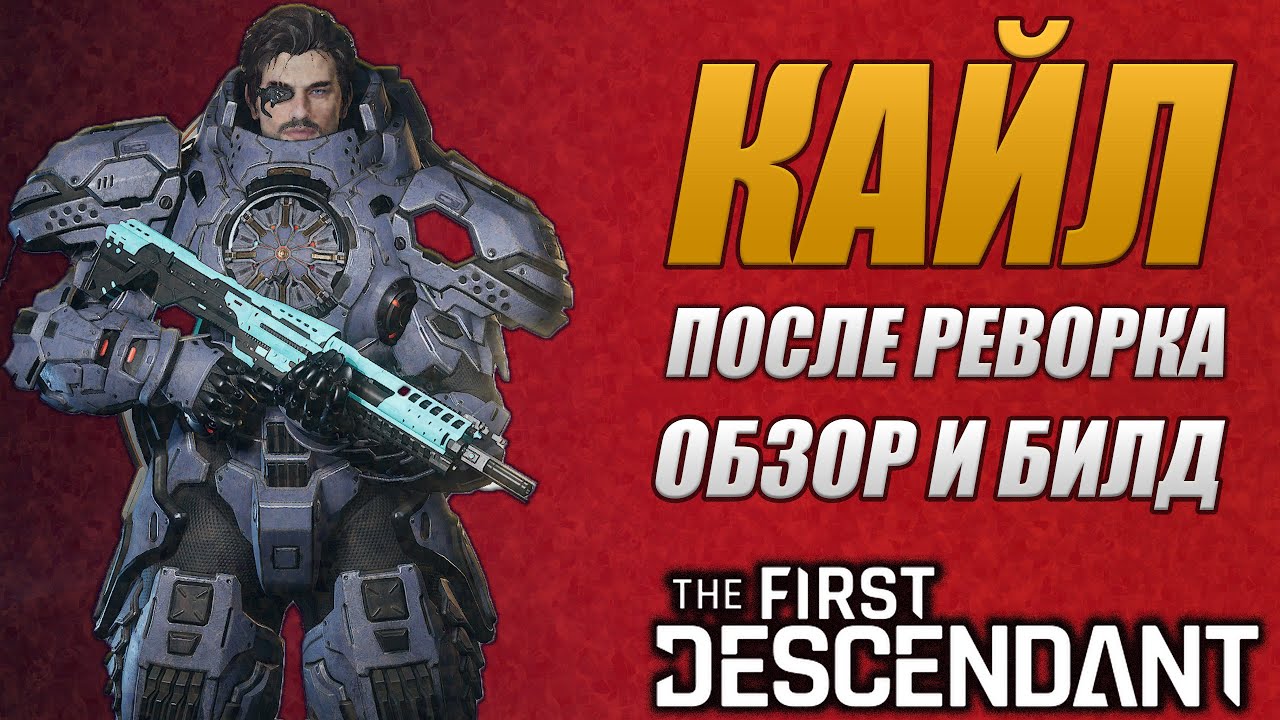 КАЙЛ БИЛД После Реворка ИМБА НЕ ИНАЧЕ The First Descendant ТФД AKELO