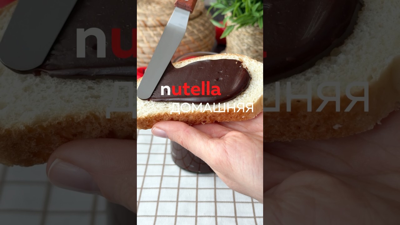 Домашняя Nutella 😍❤️ Шоколадная паста из самых простых продуктов #рецепт #рецепткчаю
