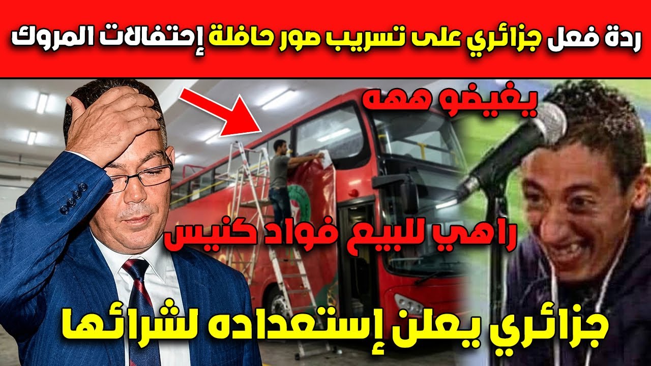 جزائري يعلن إستعداده لشرائها😂😂ردة فعل جزائري على تسريب صور حافلة إحتفالات المروك راهي للبيع