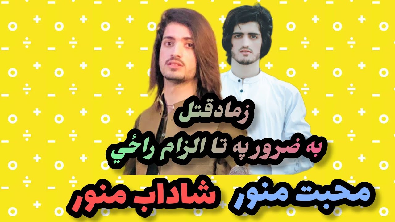 Best song By Mohabat Manawar. Shadab Manawar . ښکلی سندره د محبت منور او شاداب منور 