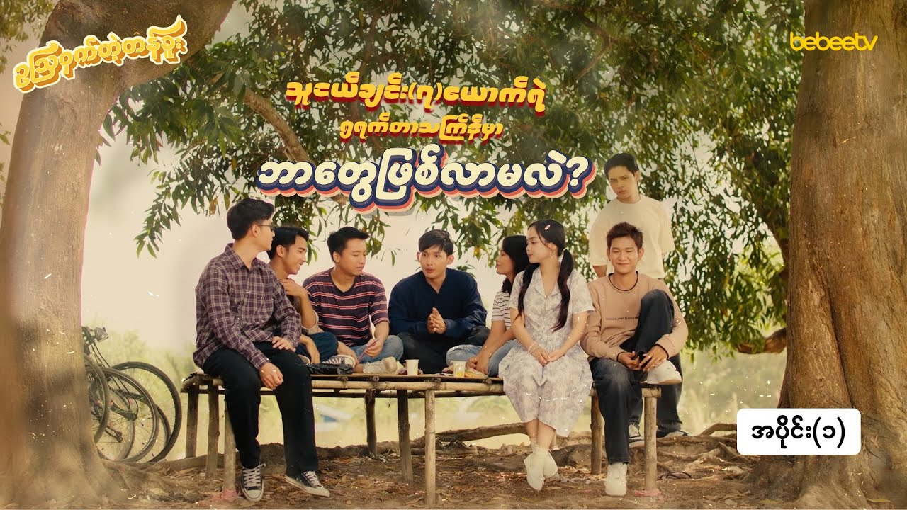 ဥဩဝှက်တဲ့တန်ခူး - အပိုင်း (၁) | Episode (1)