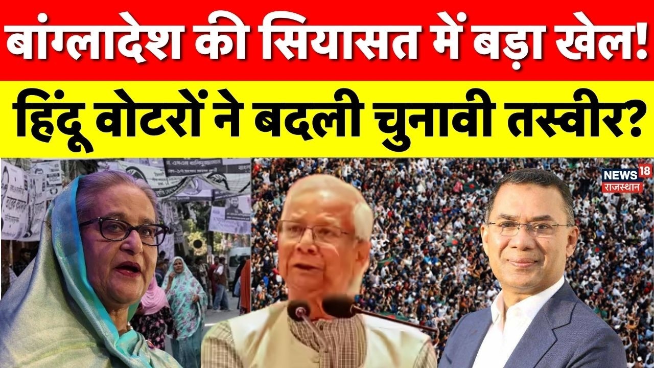 Bangladesh Election : बांग्लादेश की सियासत में नया समीकरण, क्या निर्णायक रहे हिंदू मतदाता? Top News