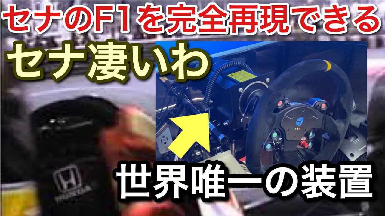 セナのF1を完全再現できる論文に基づく世界唯一のハンコンでモナコ走った結果！picar3