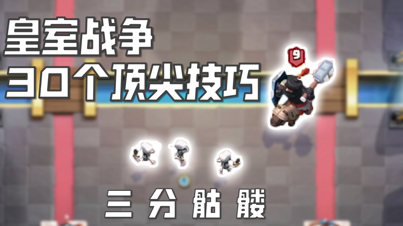 能夠助你上7千杯的30個頂尖小技巧【皇室戰爭】