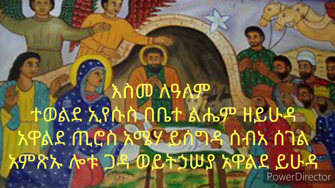 @የልደት ምልጣን፤ እስመ ለዓለም፤ ዕዝል እና አቡን የተክሌ ዝማሜ