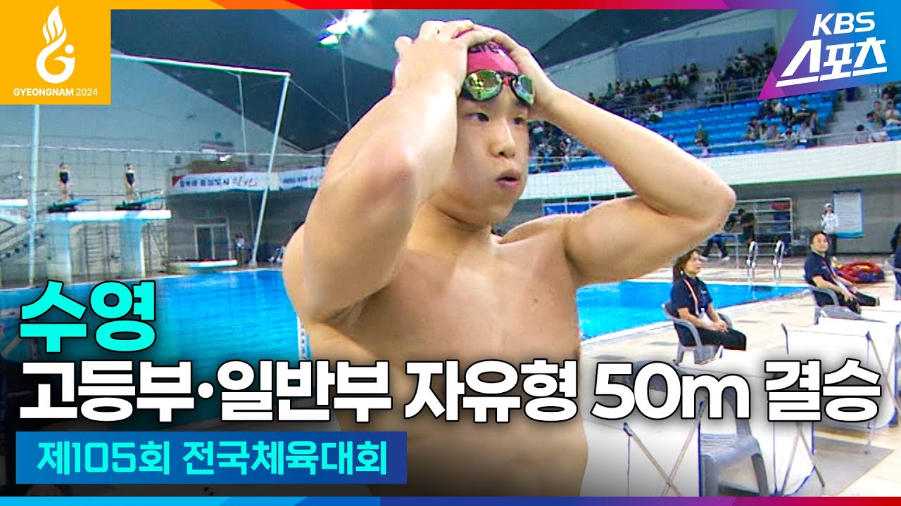 #전국체전 #수영 고등부∙일반부 자유형 50m 결승 #지유찬 #허연경 #하이라이트 [제105회 전국체육대회] #20241013