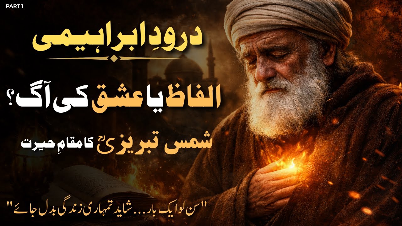Durood-e-Ibrahimi ka Wo Raaz Jo Shams Tabrizi ne Chupaya | Raaz-e-Dard