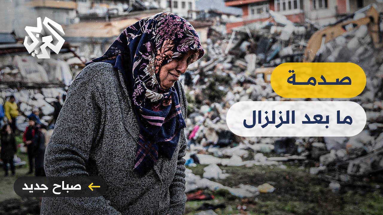 صدمة ما بعد الزلزال .. اضطرابات نفسية يعاني منها الناجون من الكارثة