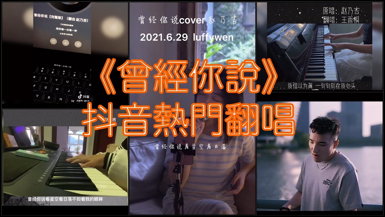 《抖音 翻唱合集》 Cover 《曾经你说》 - 赵乃吉