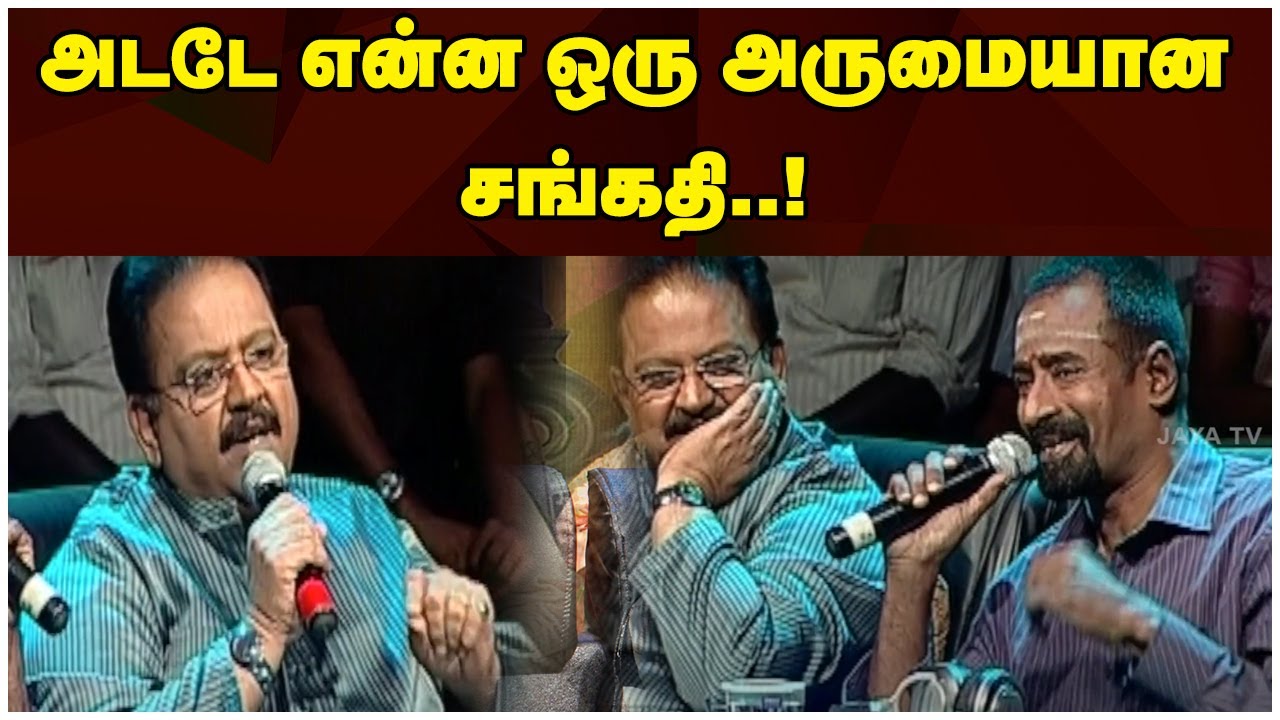அடடே என்ன ஒரு அருமையான சங்கதி | S. P. Balasubrahmanyam | Bala Bharathi | Jaya Tv
