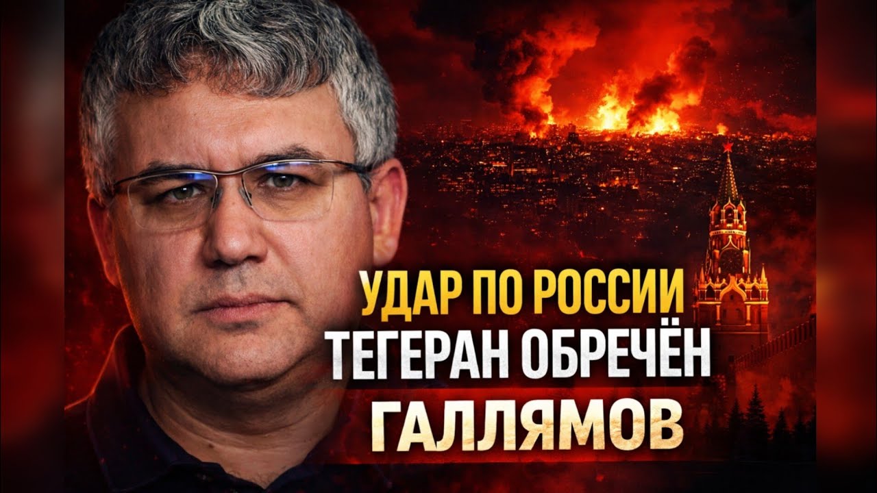 УДАР ПО РФ! Аббас Галлямов: Тегеран обречен, Россия останется без оружия. Что дальше?