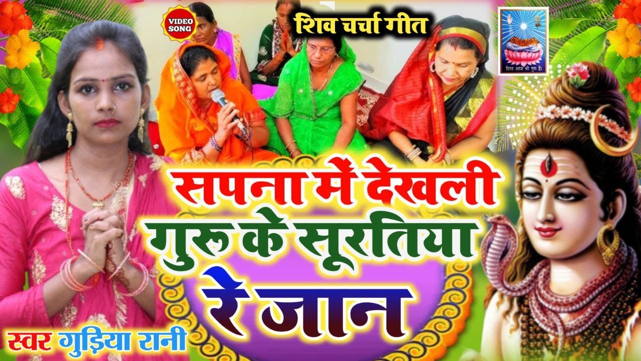 शिव चर्चा गीत |सपना में देखली गुरू के सूरतिया रे जान| Shivcharcha Bhajan| Bhojpuri Shiv Charcha Geet