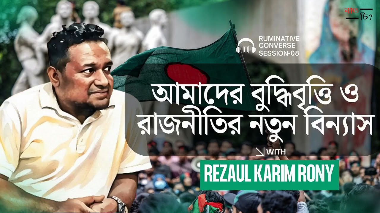 আমাদের বুদ্ধিবৃত্তি ও রাজনীতির নতুন বিন্যাস- রেজাউল করিম রনি