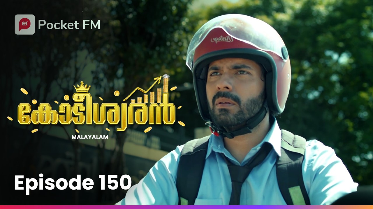 അവൾ ചെയ്ത തെറ്റ് പൊറുത്തു കൊടുക്കാൻ അവനാകുമോ ?! | Kodeeswaran | Ep 150 | Malayalam | Pocket FM