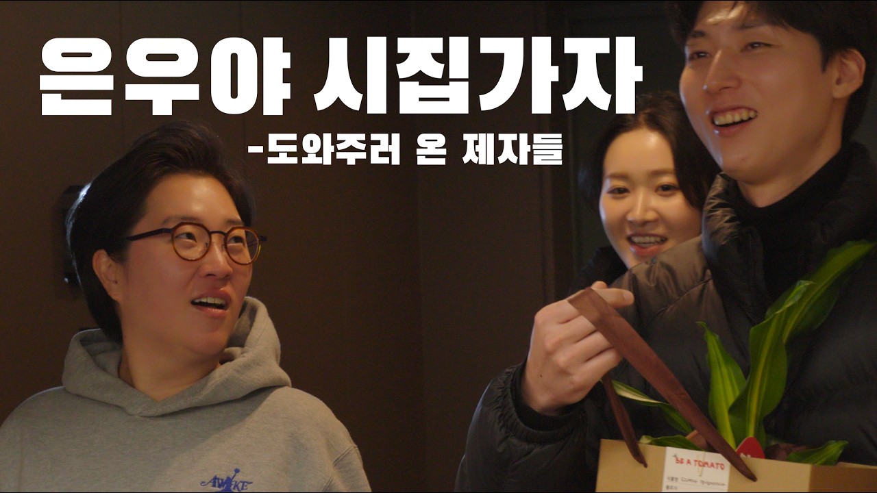 결혼하기 위한 은우의 노력에 학원 제자들이 도와주러 왔다? 김은우의 매력은 무엇일까? 시집가기 위해선 어떤 노력이 필요할까? l 은우학개론 EP.02