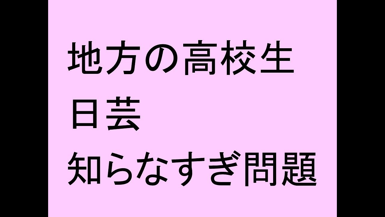 地方の高校生、日芸を知らなすぎ問題