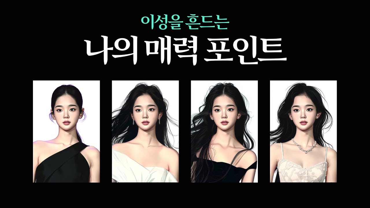 [타로] 이성을 흔드는 나의 매력포인트 ✨