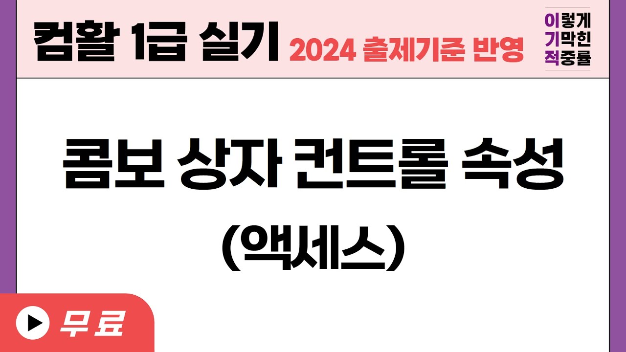 [컴활1급실기] 액세스 콤보 상자 컨트롤 속성