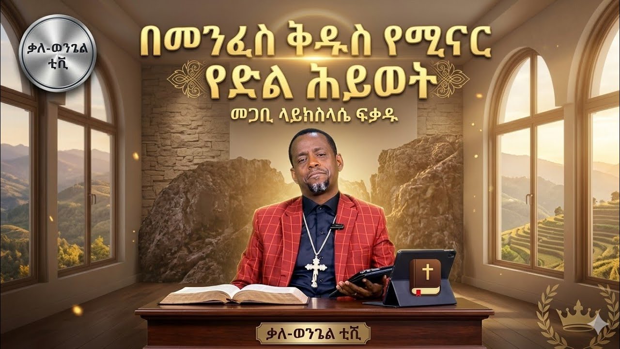 🌏በመንፈሰ ቅዱስ የሚኖር የድል ሕይወት/ሮሜ7:/መጋቢ ላይከስላሴ ፍቃዱ