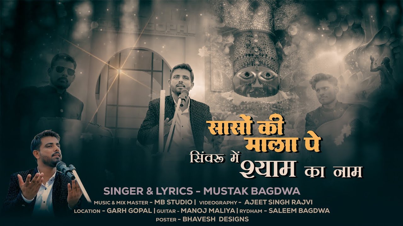 | Mustak Bagdwa | सांसो की माला पे सिंवरु मैं श्याम का नाम | Khatu Shyam Bhajan New | Latest New