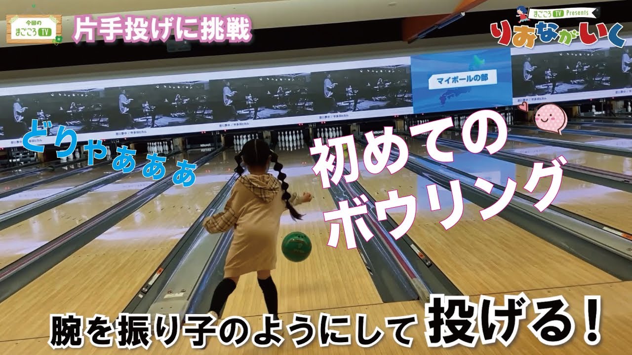 初めてのボウリング！ラウンドワン最高！【まごころTV】りおなが行く♪