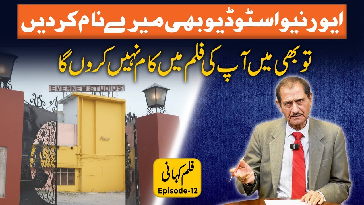 "Evernew Studio Bhi Mere Naam Kar Do, Phir Bhi Kaam Nahi Karun Ga!" | Film Kahani Ep 12 ”
