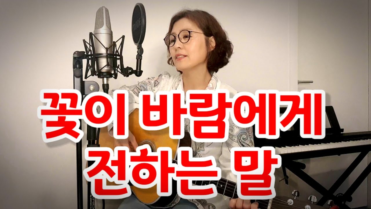 꽃이 바람에게 전하는 말(예민) cover by별처럼☆ Like a Star Music☆ The flowers words to the wind