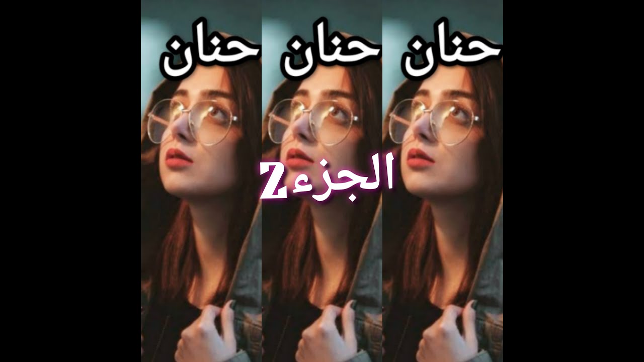 تزوجت بكمال وتصدمت نهار الثاني ب....مقدرتش نتقبل طلقني😞ومحبش يخليني نروح لدارنا ....💔