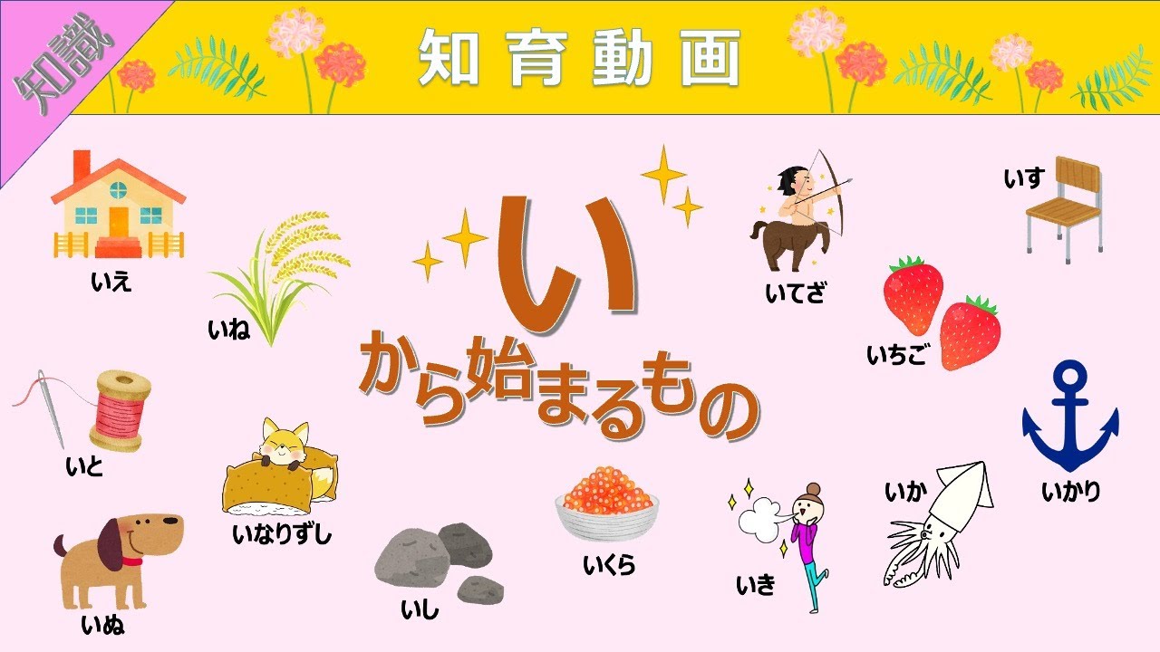 【知識】語彙力UP!!「い」から始まる言葉 知育動画