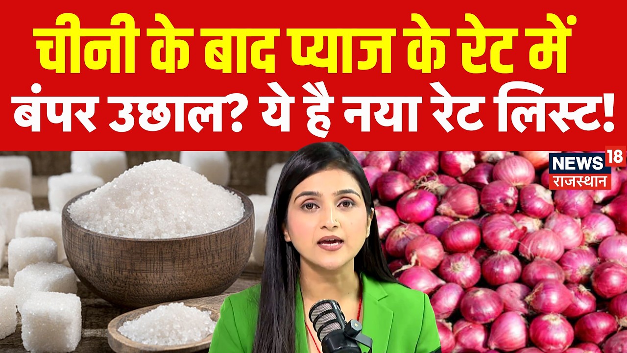 Sugar price Hike Breaking News : चीनी के दाम के बाद प्याज के रेट में उछाल!| N18P  |Onion Price Hike